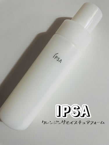 クレンジング モイスチュアフォーム/IPSA/洗顔フォームを使ったクチコミ（1枚目）