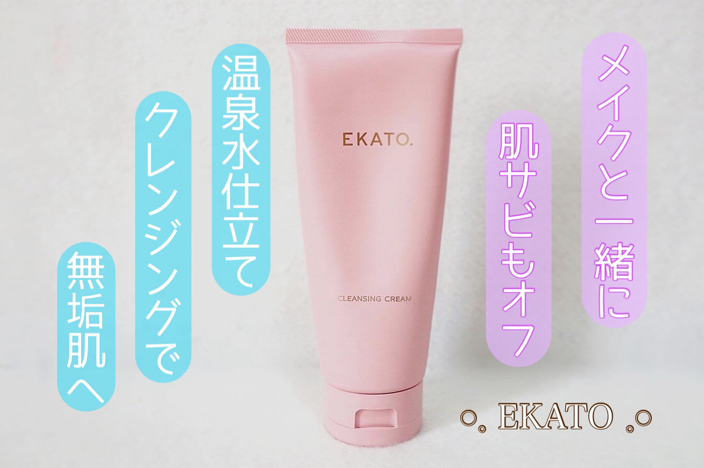 EKATO. クレンジングクリーム REのクチコミ「温泉水仕立ての柔肌クレンジング🤍

EKATO. /クレンジングクリーム RE

こっくりした.....」（1枚目）