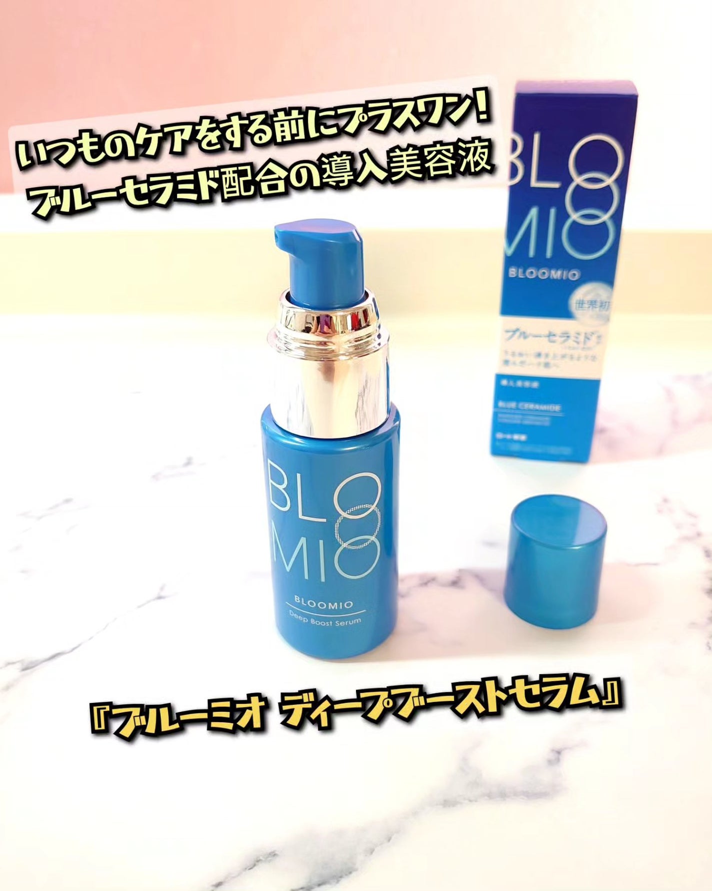 ディープブーストセラム/ブルーミオ/美容液を使ったクチコミ(1枚目)
