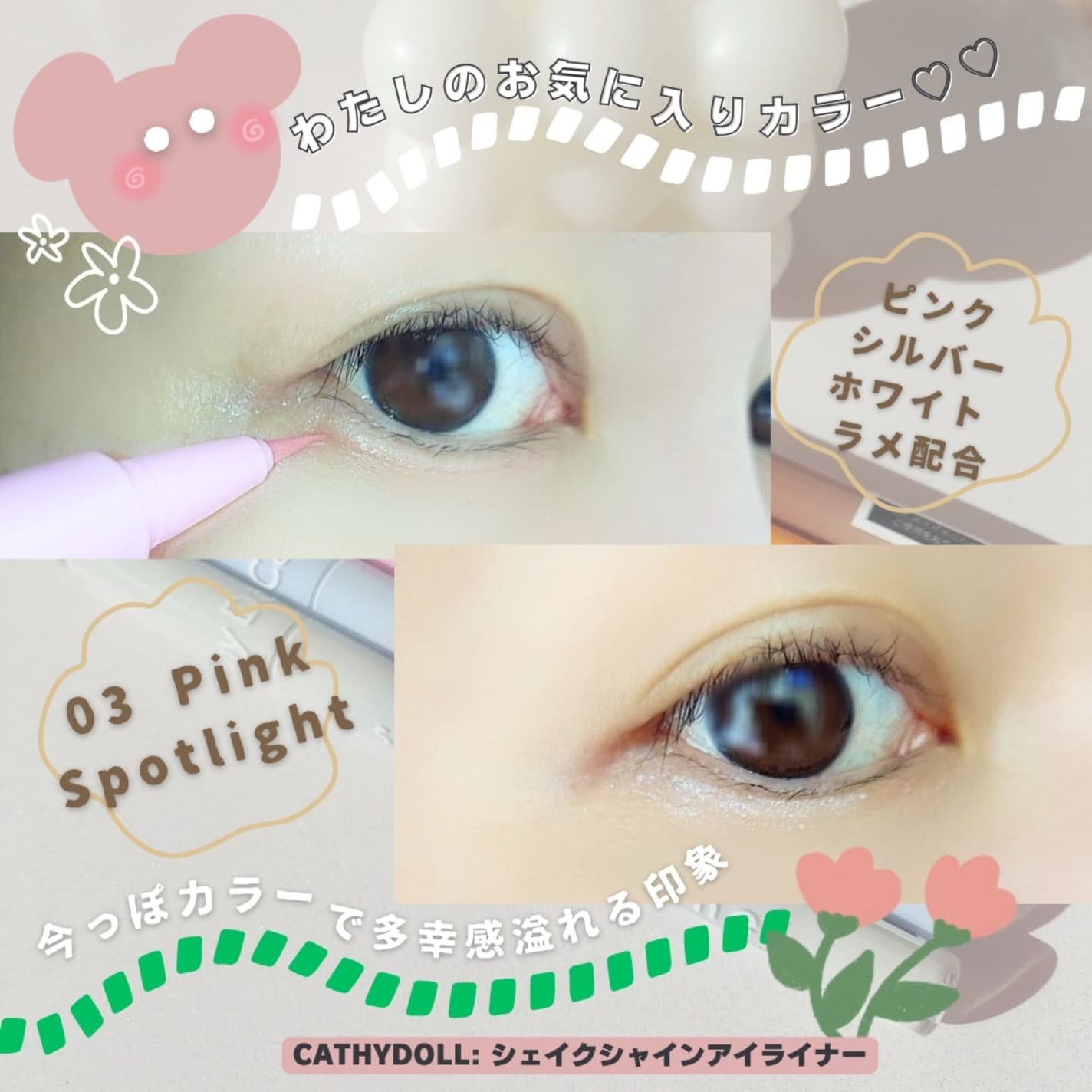 Cathy Doll シェイクシャインアイライナー/CathyDoll/リキッドアイライナーを使ったクチコミ(5枚目)