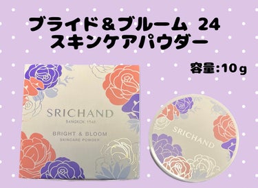 ブライト＆ブルーム 24 スキンケアパウダー/SRICHAND/ルースパウダーを使ったクチコミ（1枚目）