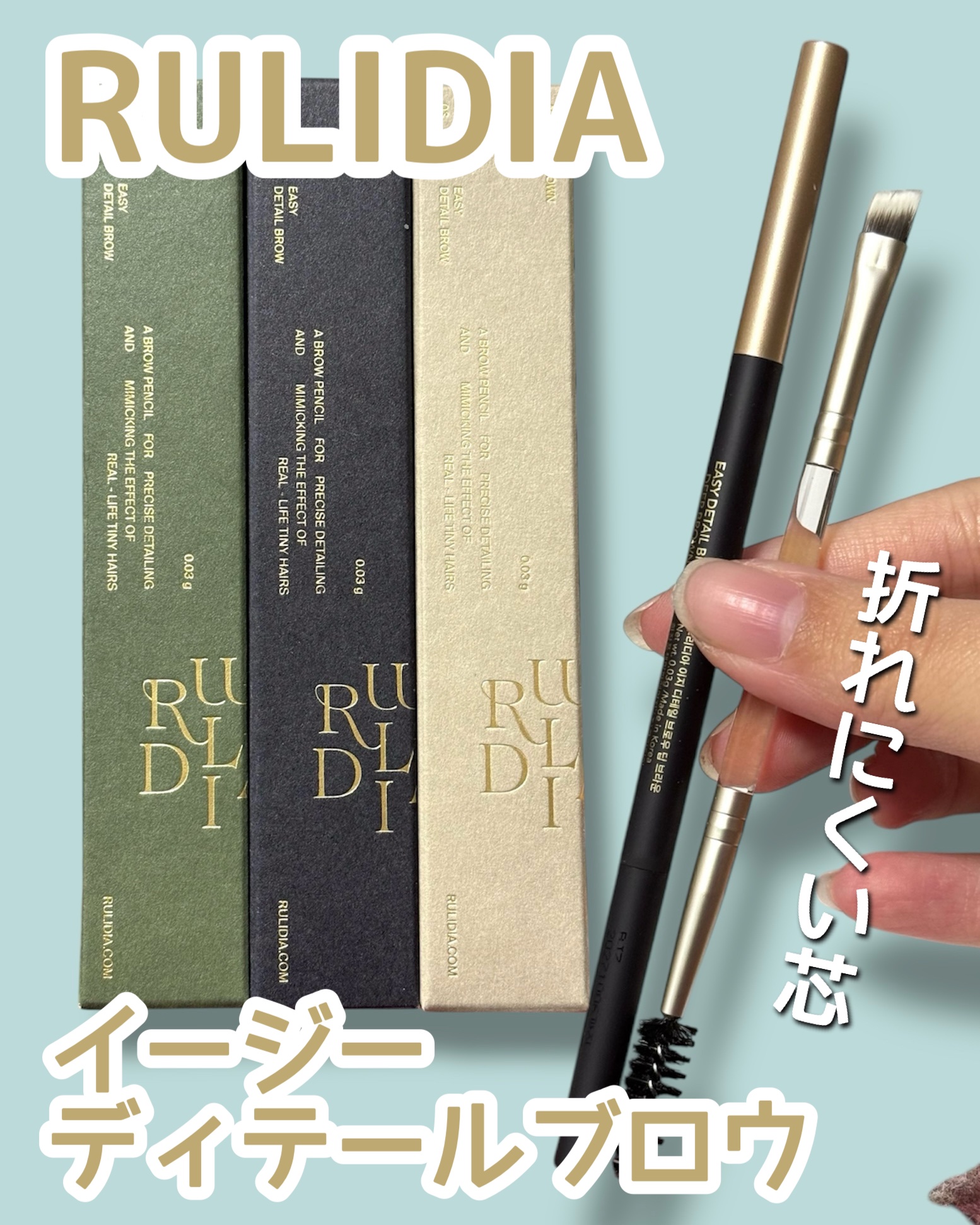 イージーディテールアイブロウ/RULIDIA/アイブロウペンシルを使ったクチコミ（1枚目）