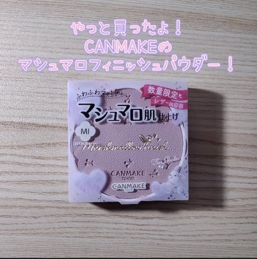 マシュマロフィニッシュパウダー/キャンメイク/プレストパウダーを使ったクチコミ（1枚目）