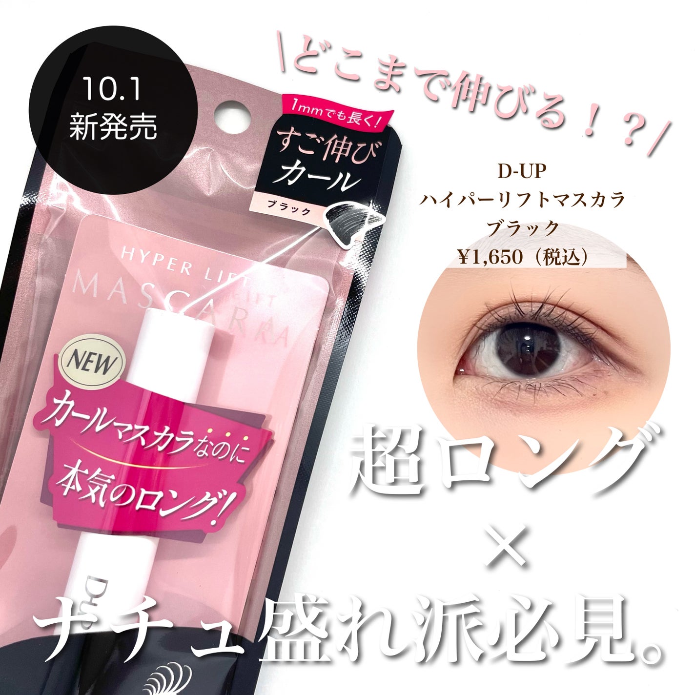 ハイパーリフトマスカラ/D-UP/マスカラを使ったクチコミ(1枚目)