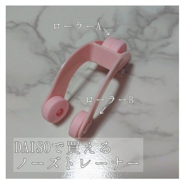 ノーズトレーナー/DAISO/その他スキンケアグッズを使ったクチコミ（1枚目）