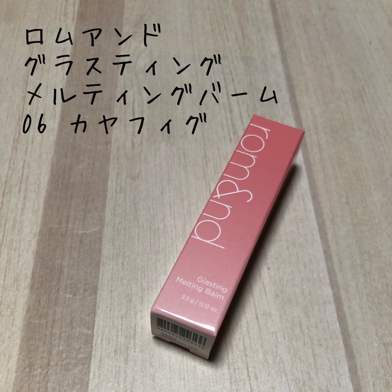 グラスティングメルティングバーム/rom&nd/リップバームを使ったクチコミ（1枚目）