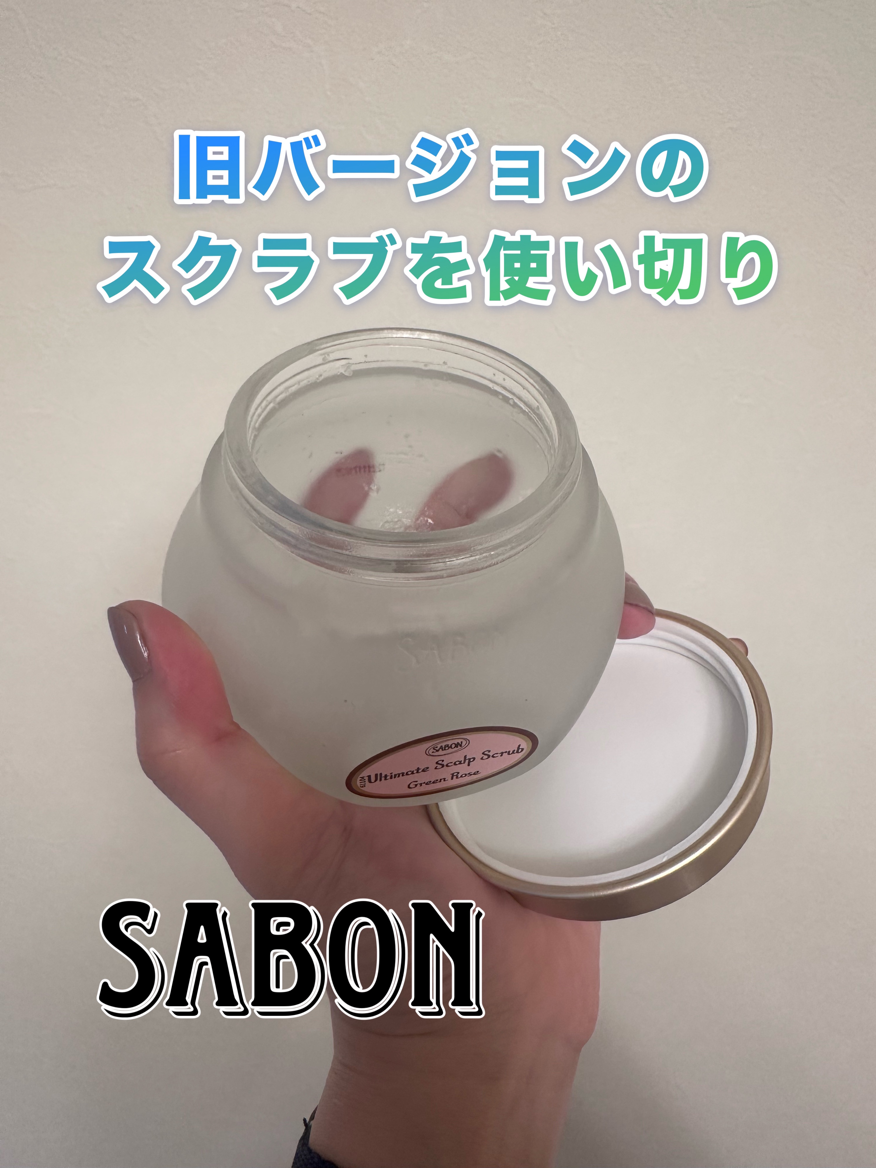ヘッドスクラブ グリーン・ローズ/SABON/ヘッドスクラブを使ったクチコミ（1枚目）