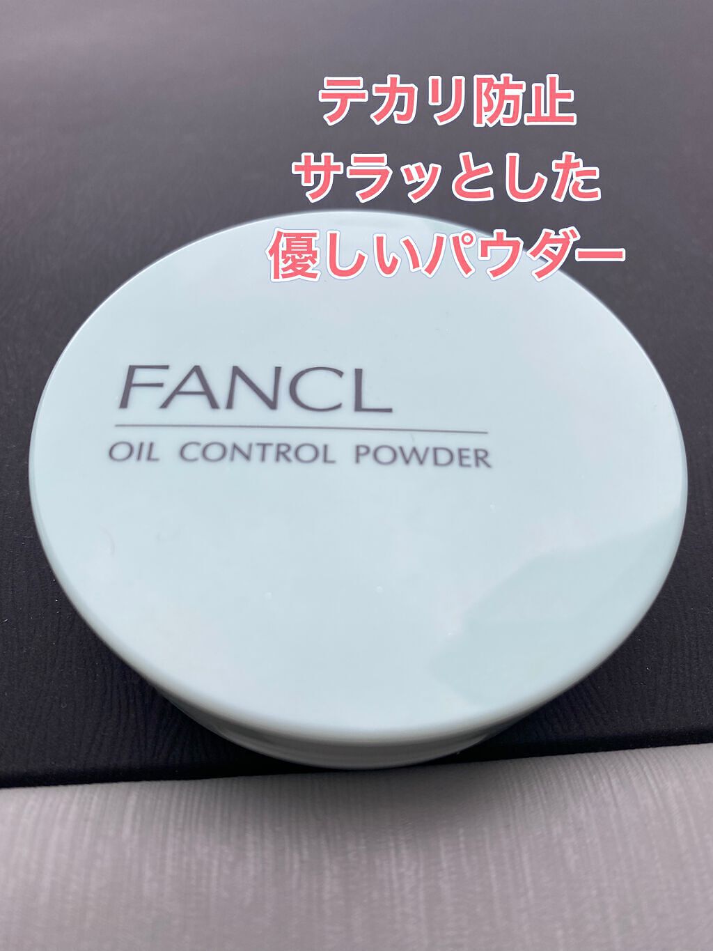 オイルコントロールパウダー＜医薬部外品＞/ファンケル/プレストパウダーを使ったクチコミ（1枚目）