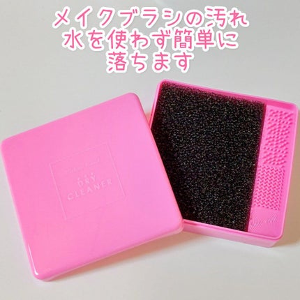 メイクブラシドライクリーナー/DAISO/メイクアップキットを使ったクチコミ(1枚目)