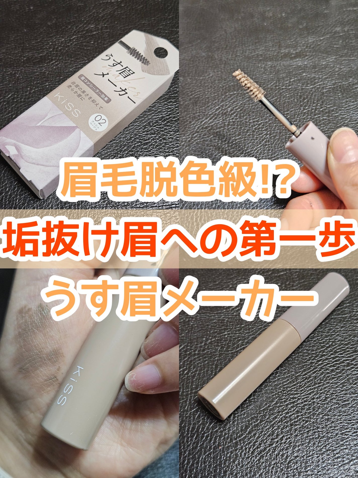 キス うす眉メーカー/KiSS/眉マスカラを使ったクチコミ(1枚目)