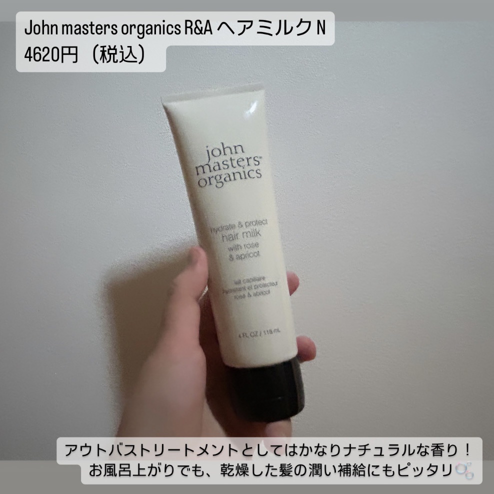 R&Aヘアミルク N(ローズ&アプリコット)/john masters organics/ヘアミルクを使ったクチコミ（2枚目）