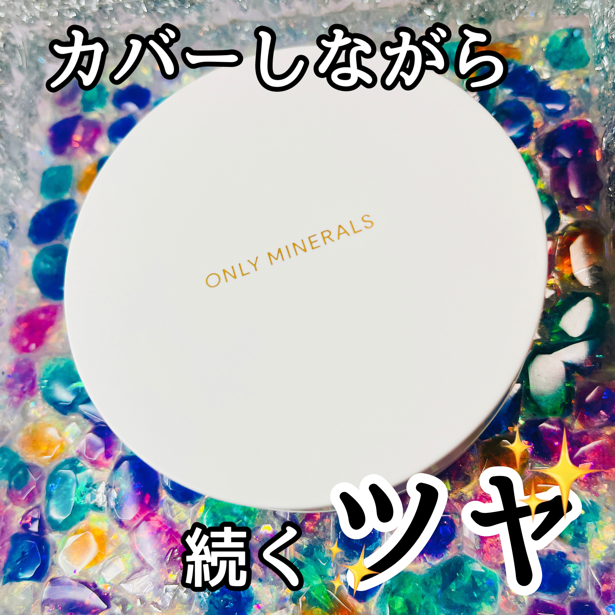 薬用 リンクルホワイト クッションBB/ONLY MINERALS/クッションファンデーションを使ったクチコミ（1枚目）