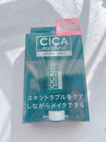 Kiiteさまからいただきました。

CICA method RECOVER PATCH

ワセリンみたいな
重めなテクスチャー

薄く少量つけるのがポイント！
((じゃないと乾きづらいし
若干ポロポロ