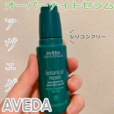 ボタニカル リペア オーバーナイト セラム/AVEDA/アウトバストリートメントを使ったクチコミ（1枚目）