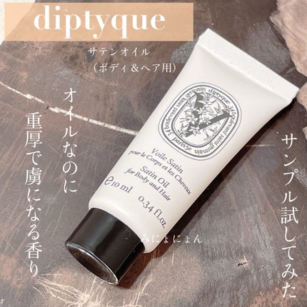 試してみた】アールデュソワン サテンオイル diptyqueのリアルな 試してみた】アールデュソワン サテンオイル diptyqueのリアルな