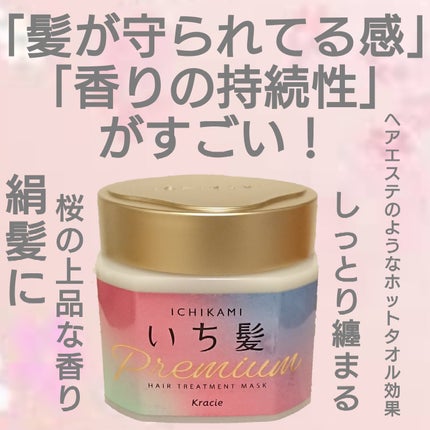プレミアム ラッピングマスク/いち髪/ヘアマスク・ヘアパックを使ったクチコミ(1枚目)