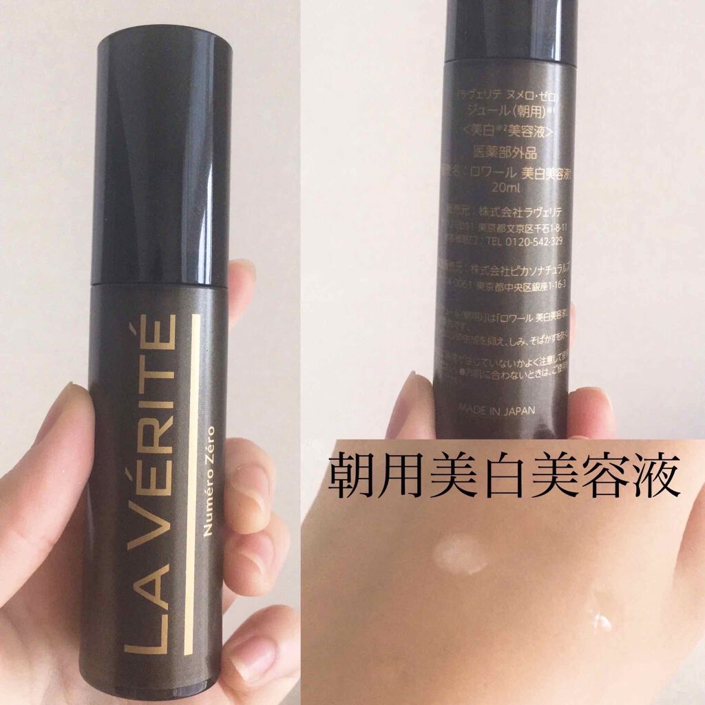 Numéro Zéro(ヌメロゼロ)/La Vérité/美容液を使ったクチコミ(2枚目)
