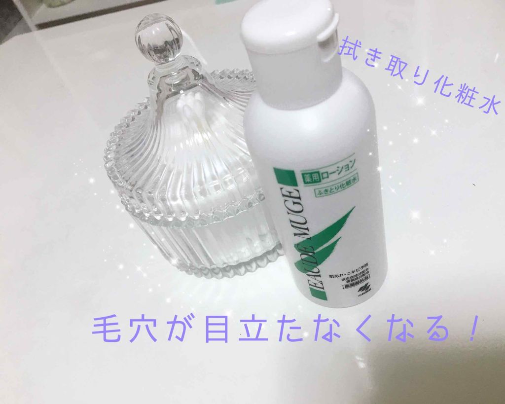 オードムーゲ 薬用ローション(ふきとり化粧水)/オードムーゲ/拭き取り化粧水を使ったクチコミ(1枚目)