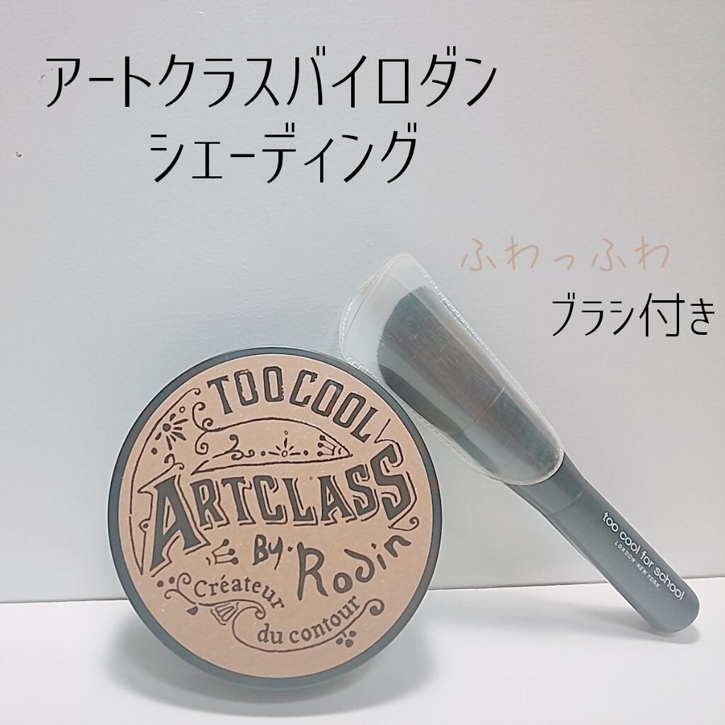 アートクラスバイロダン シェーディング/too cool for school/シェーディングを使ったクチコミ（1枚目）