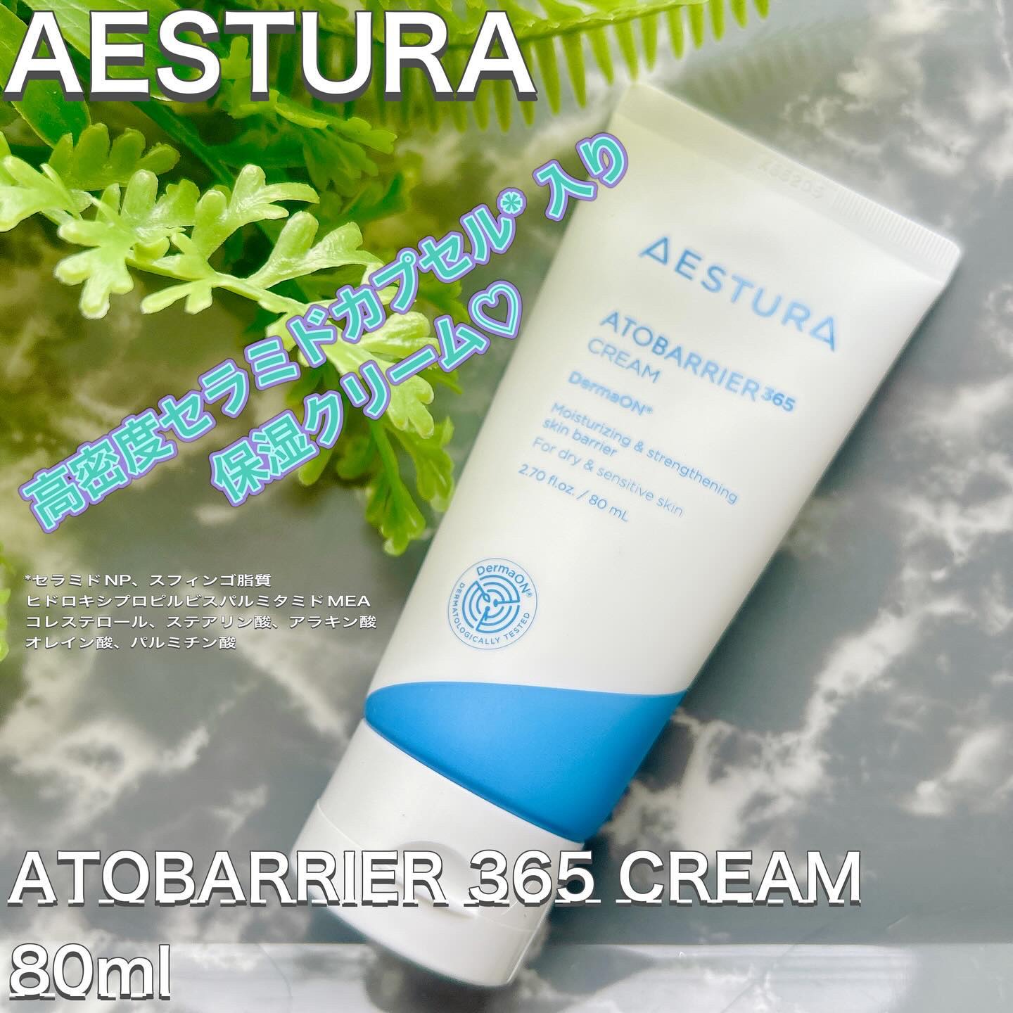 アトバリア365クリーム/AESTURA/フェイスクリームを使ったクチコミ（1枚目）