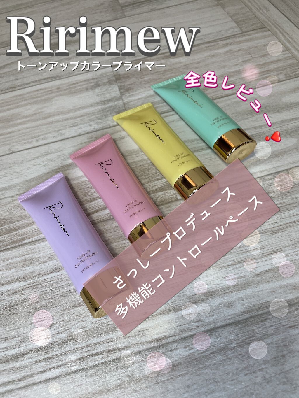 トーンアップカラープライマー /Ririmew/化粧下地を使ったクチコミ（1枚目）