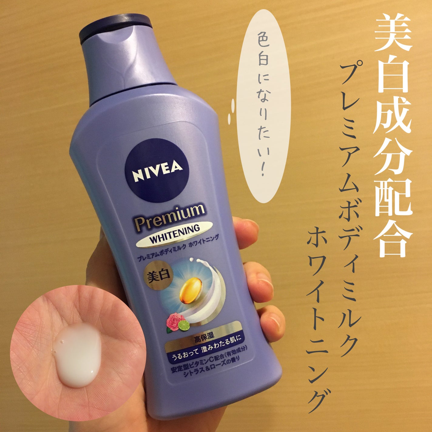 プレミアムボディミルク ホワイトニング【医薬部外品】		/ニベア/ボディミルクを使ったクチコミ(1枚目)