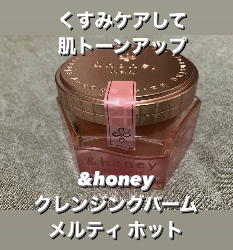 &honey クレンジングバーム メルティ ホット/&honey/クレンジングバームを使ったクチコミ(1枚目)