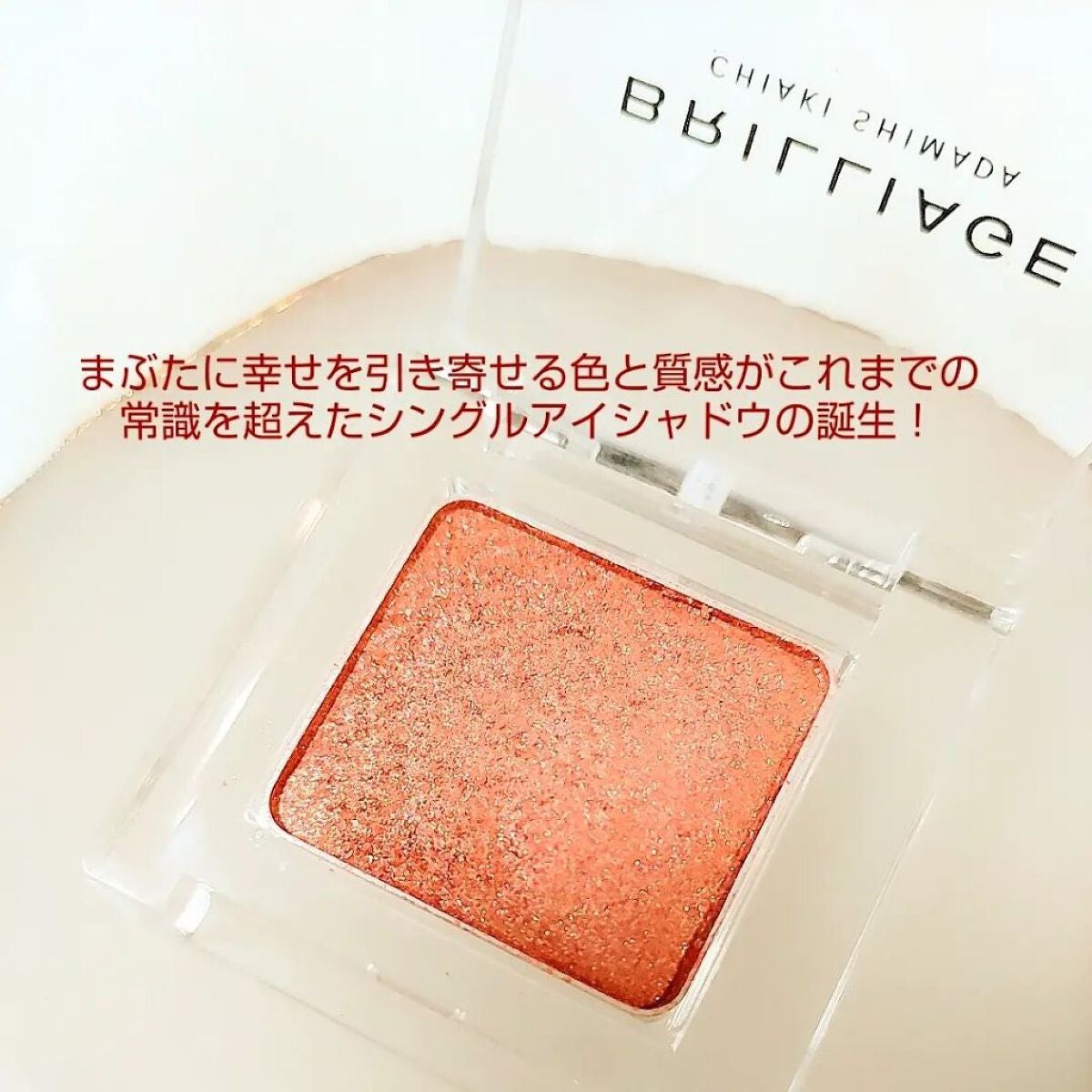ワンダークリエイション /ブリリアージュ/単色アイシャドウを使ったクチコミ(5枚目)
