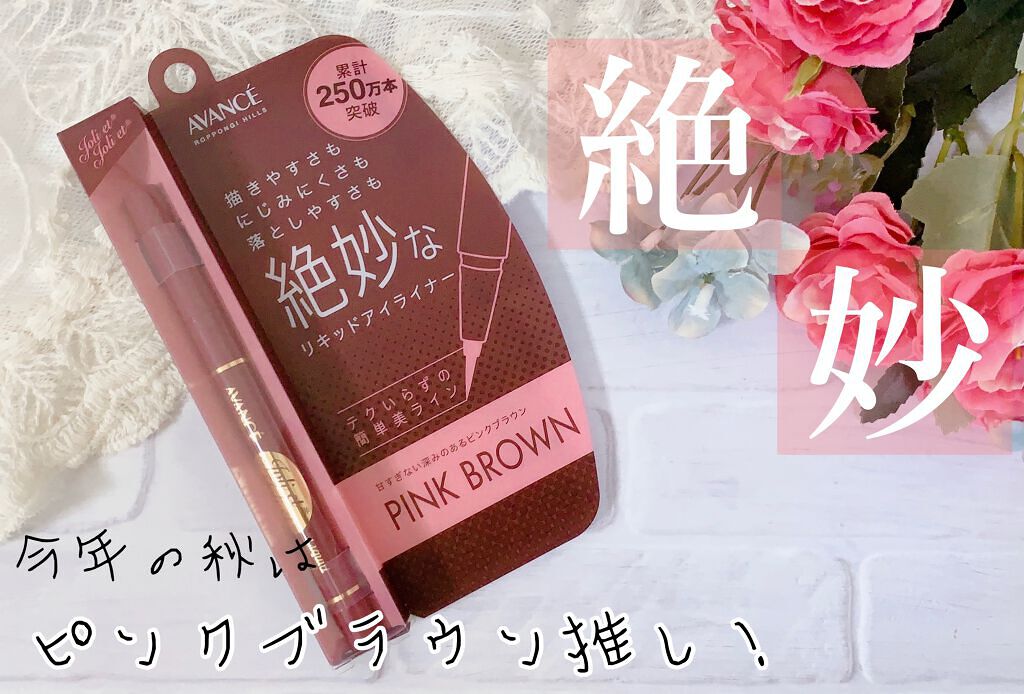 アヴァンセ ジョリ・エ ジョリ・エ リキッドアイライナー/アヴァンセ/リキッドアイライナーを使ったクチコミ(1枚目)