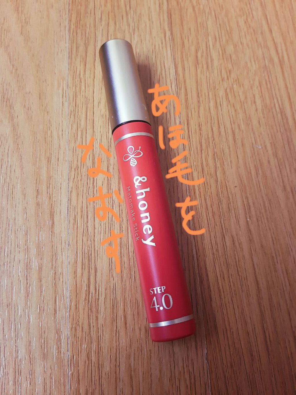 マトメイクスティック 4.0/&honey/ヘアジェルを使ったクチコミ(1枚目)