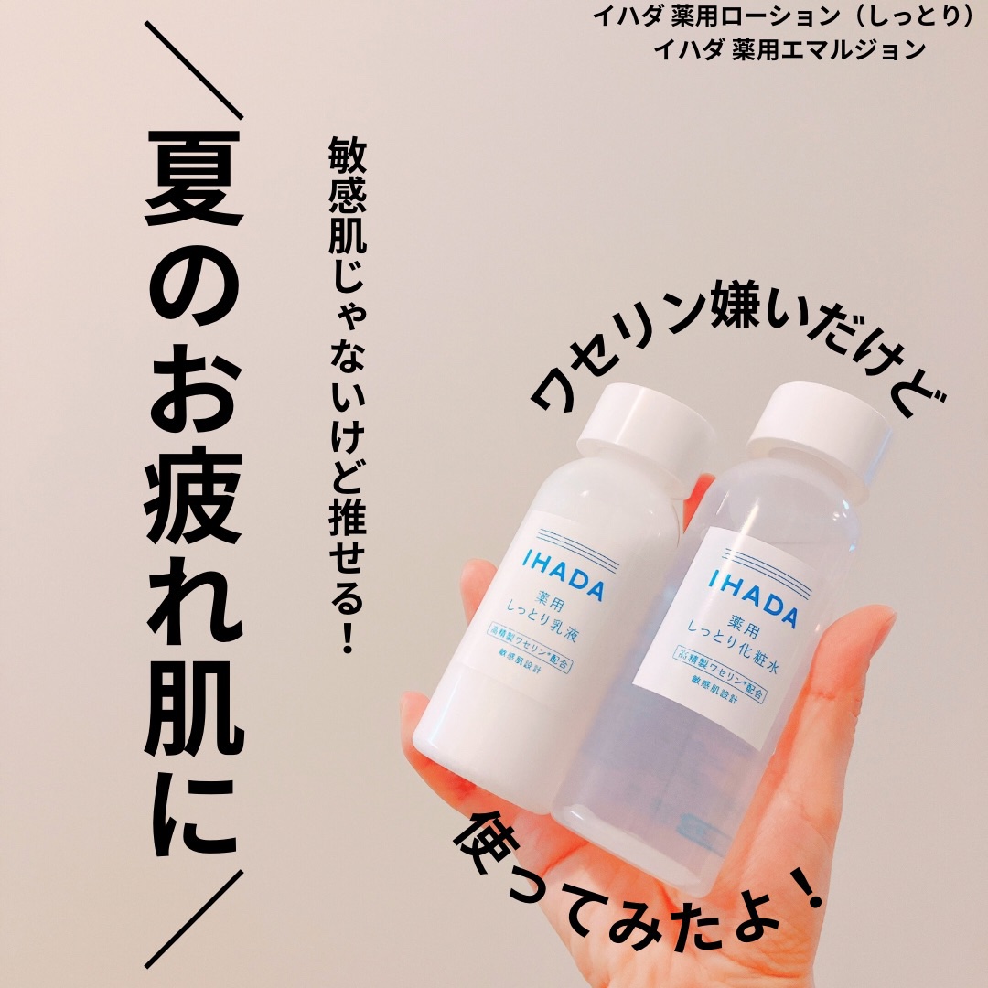 薬用ローション（しっとり）/IHADA/化粧水を使ったクチコミ（1枚目）