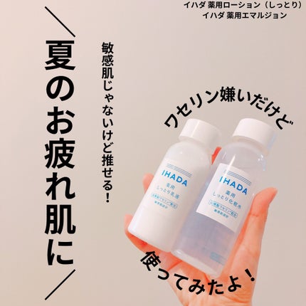 薬用エマルジョン/IHADA/乳液を使ったクチコミ(1枚目)