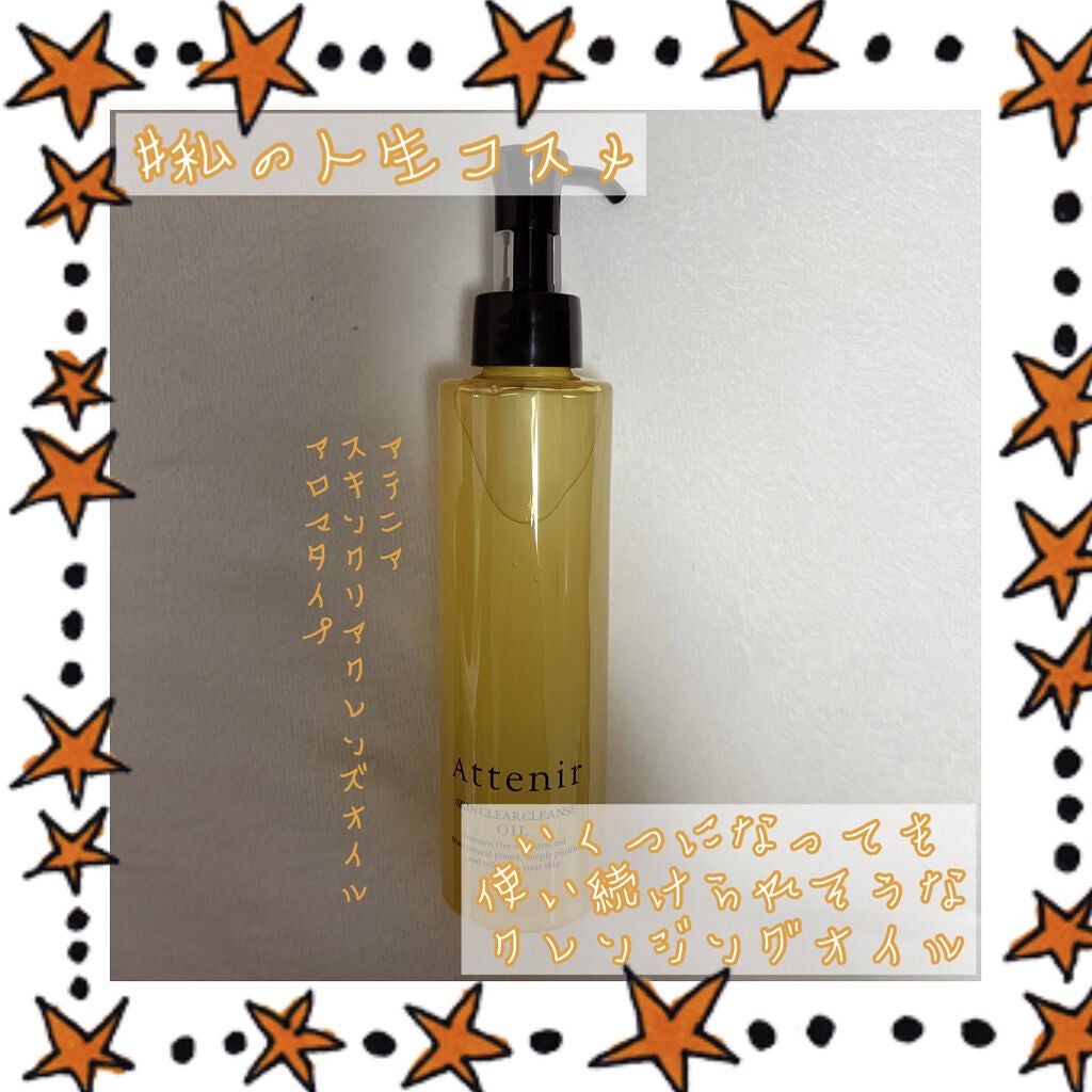 スキンクリア クレンズ オイル アロマタイプ/アテニア/オイルクレンジングを使ったクチコミ(1枚目)