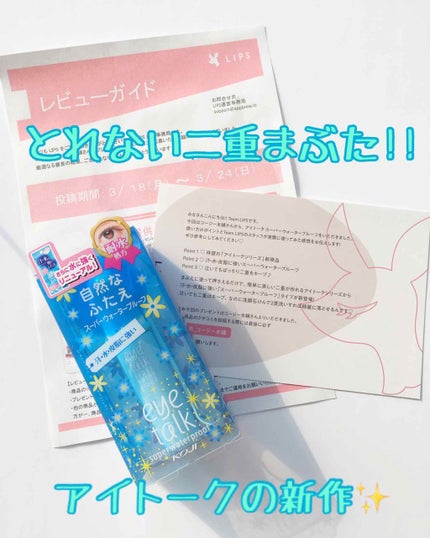 アイトーク スーパーウォータープルーフ/アイトーク/二重まぶた用アイテムを使ったクチコミ(1枚目)