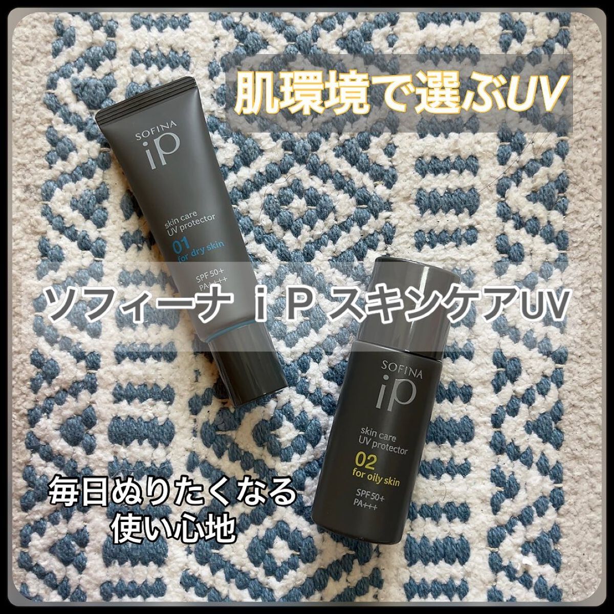 ソフィーナ iP スキンケアUV 01乾燥しがちな肌環境 SPF50+ PA++++/SOFINA iP/日焼け止めクリームを使ったクチコミ（1枚目）