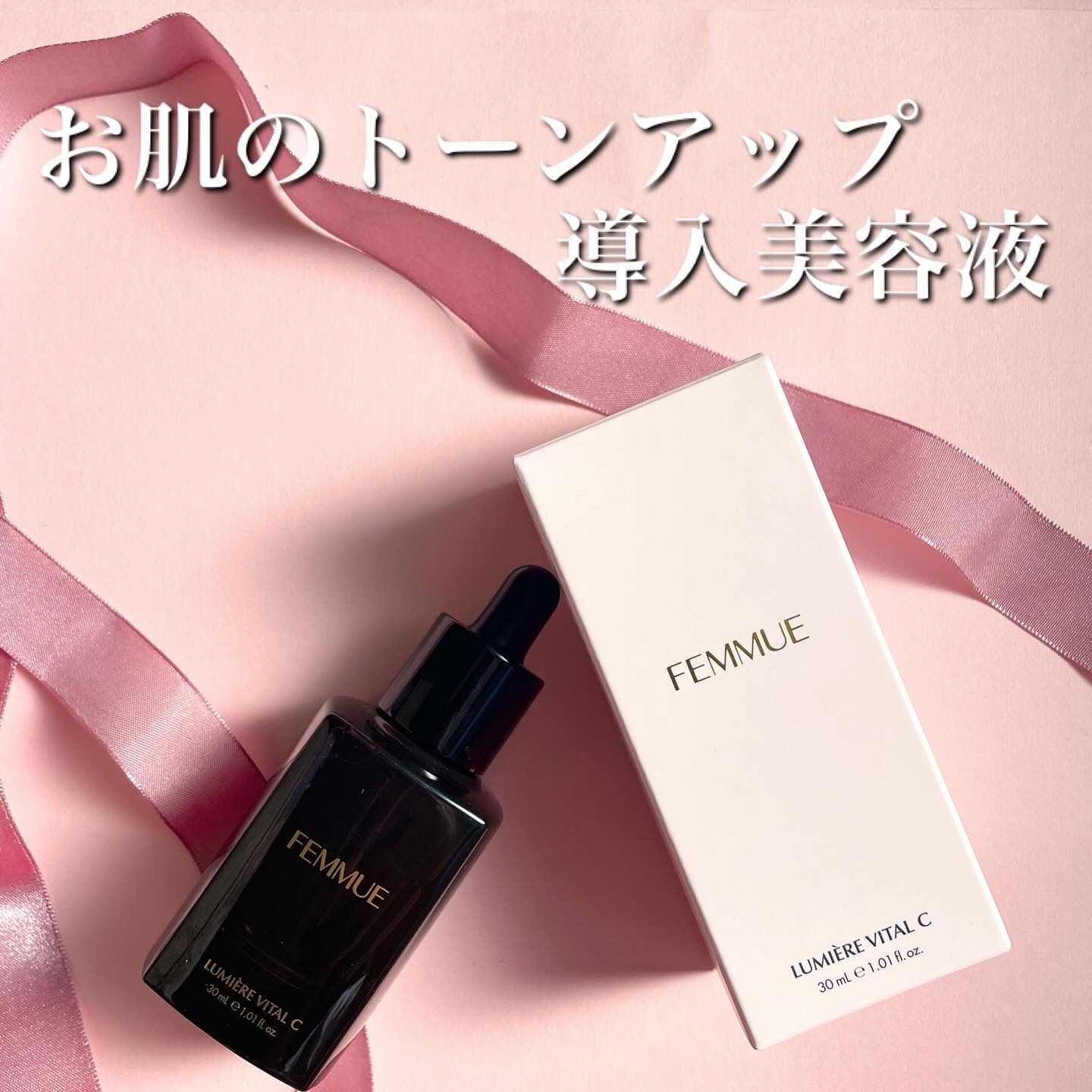 ルミエール ヴァイタルC/FEMMUE/ブースター・導入液を使ったクチコミ（1枚目）