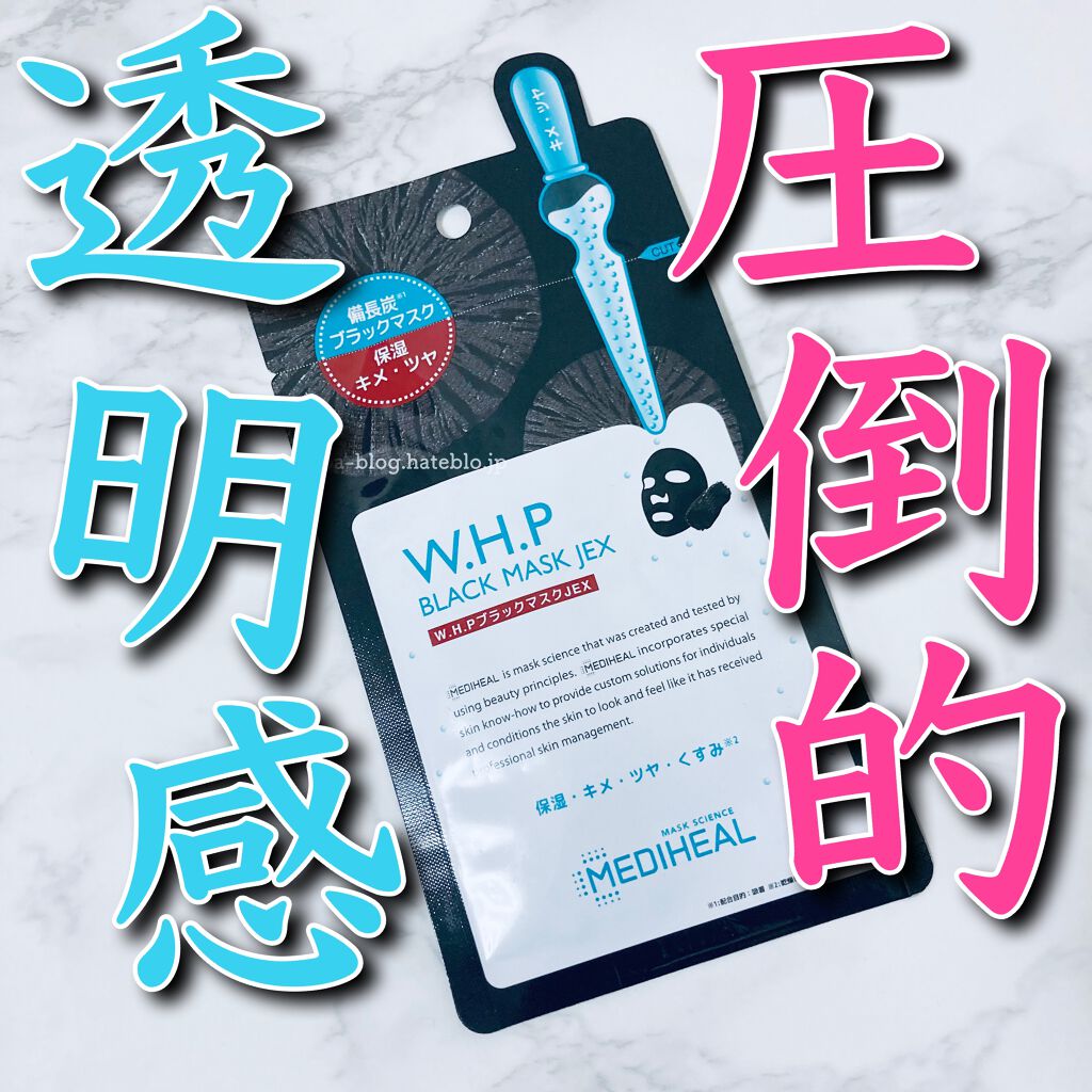 W.H.P ブラックマスク JEX/MEDIHEAL/シートマスク・パックを使ったクチコミ（1枚目）