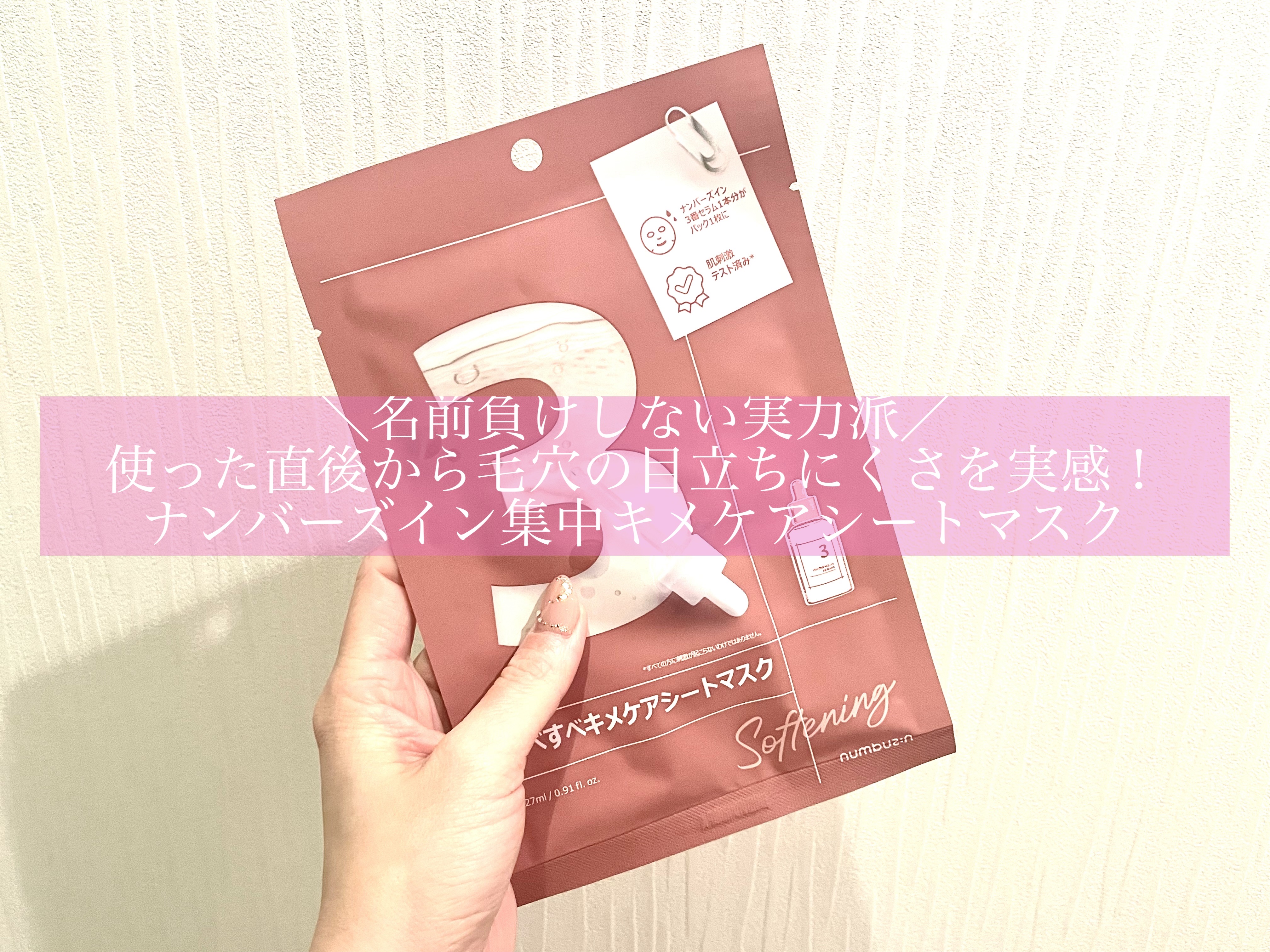 3番 すべすべキメケアシートマスク/numbuzin/シートマスク・パックを使ったクチコミ（1枚目）