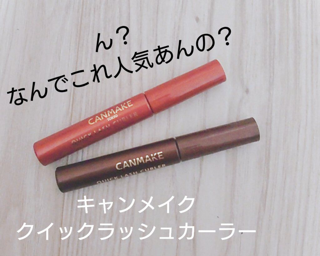 クイックラッシュカーラー/キャンメイク/マスカラ下地を使ったクチコミ（1枚目）