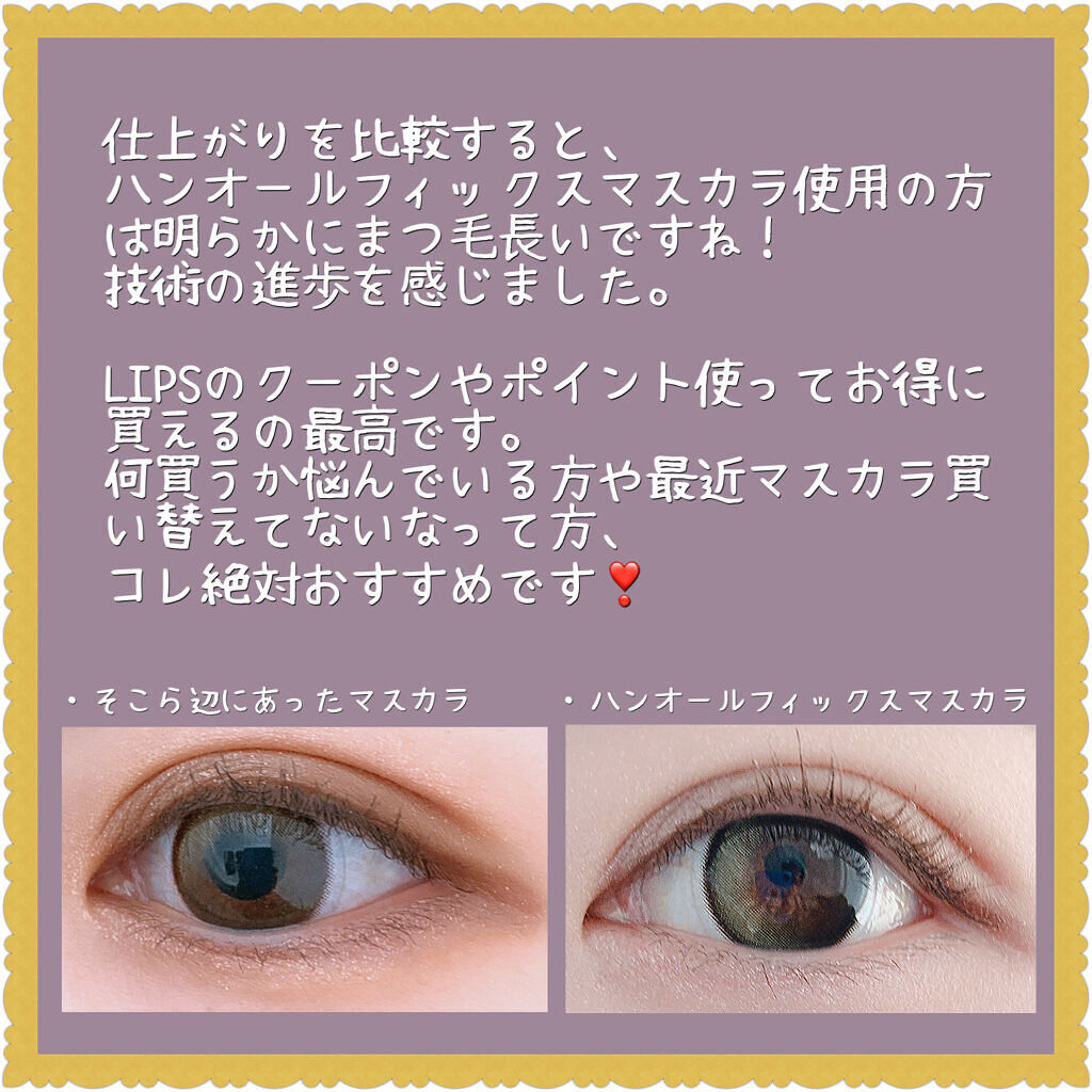 ハンオールフィックスマスカラ/rom&nd/マスカラを使ったクチコミ（3枚目）