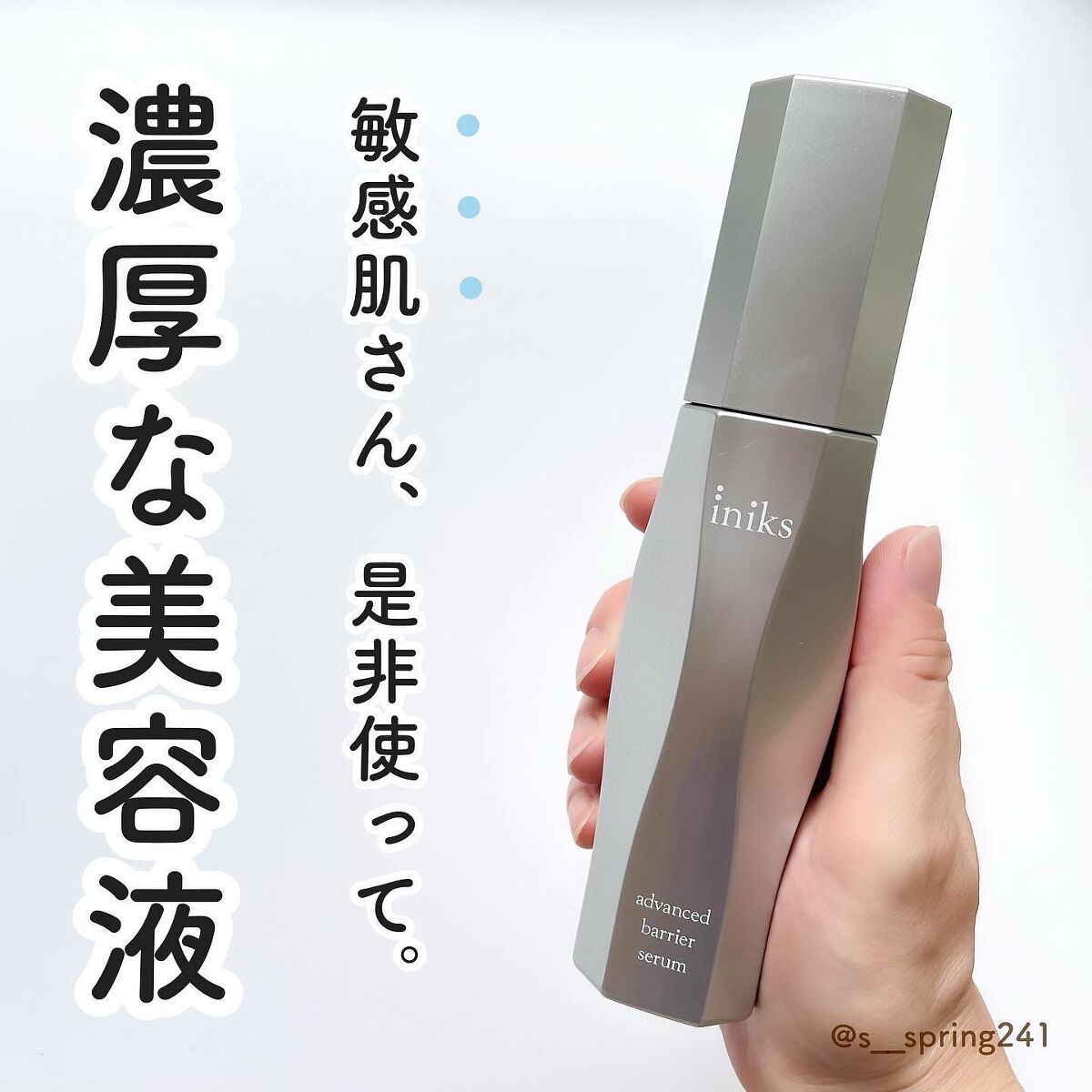 アドバンスバリア セラム (敏感肌用美容液)/iniks/美容液を使ったクチコミ（1枚目）