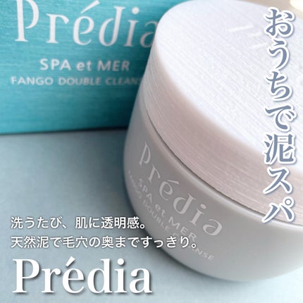 プレディア スパ・エ・メール ファンゴ W クレンズ/Prédia/クレンジングクリームを使ったクチコミ(1枚目)