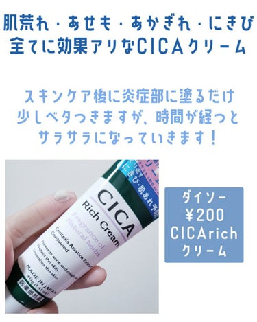 CICA リッチクリーム D/DAISO/フェイスクリームを使ったクチコミ（2枚目）