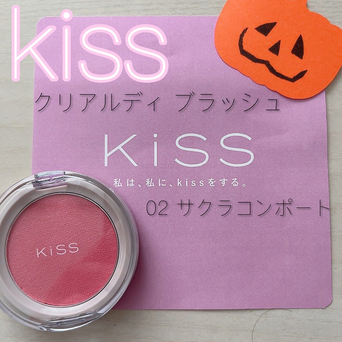 クリアルディ ブラッシュ 02 サクラコンポート/KiSS/ジェル・クリームチークを使ったクチコミ（1枚目）