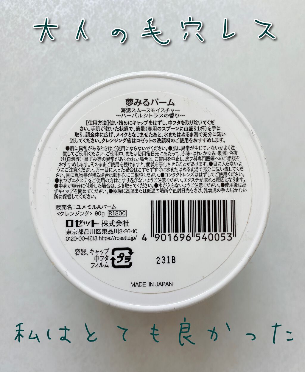 夢みるバーム 海泥スムースモイスチャー/ロゼット/クレンジングバームを使ったクチコミ(2枚目)