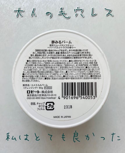 夢みるバーム 海泥スムースモイスチャー/ロゼット/クレンジングバームを使ったクチコミ(2枚目)