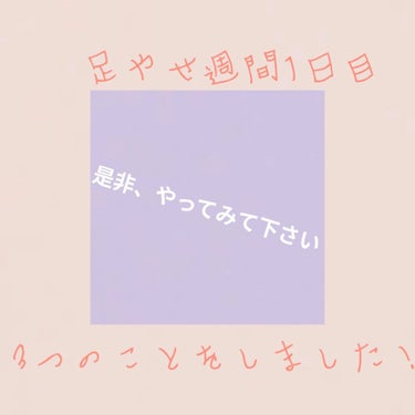 足やせ週間1日目です!!
今日は5分走って1.5キロくらい
走りました(●︎´▽︎`●︎)
あと自転車🚲も5分乗って3キロくらい
こぎました

足のマッサージをしたので、
紹介します😊

①手をグーにし