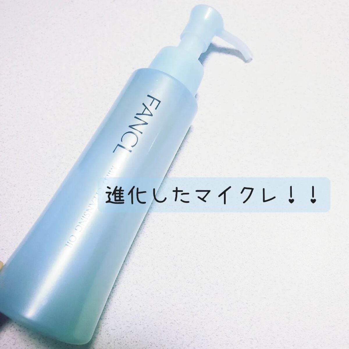 マイルドクレンジング オイル/ファンケル/オイルクレンジングを使ったクチコミ(1枚目)