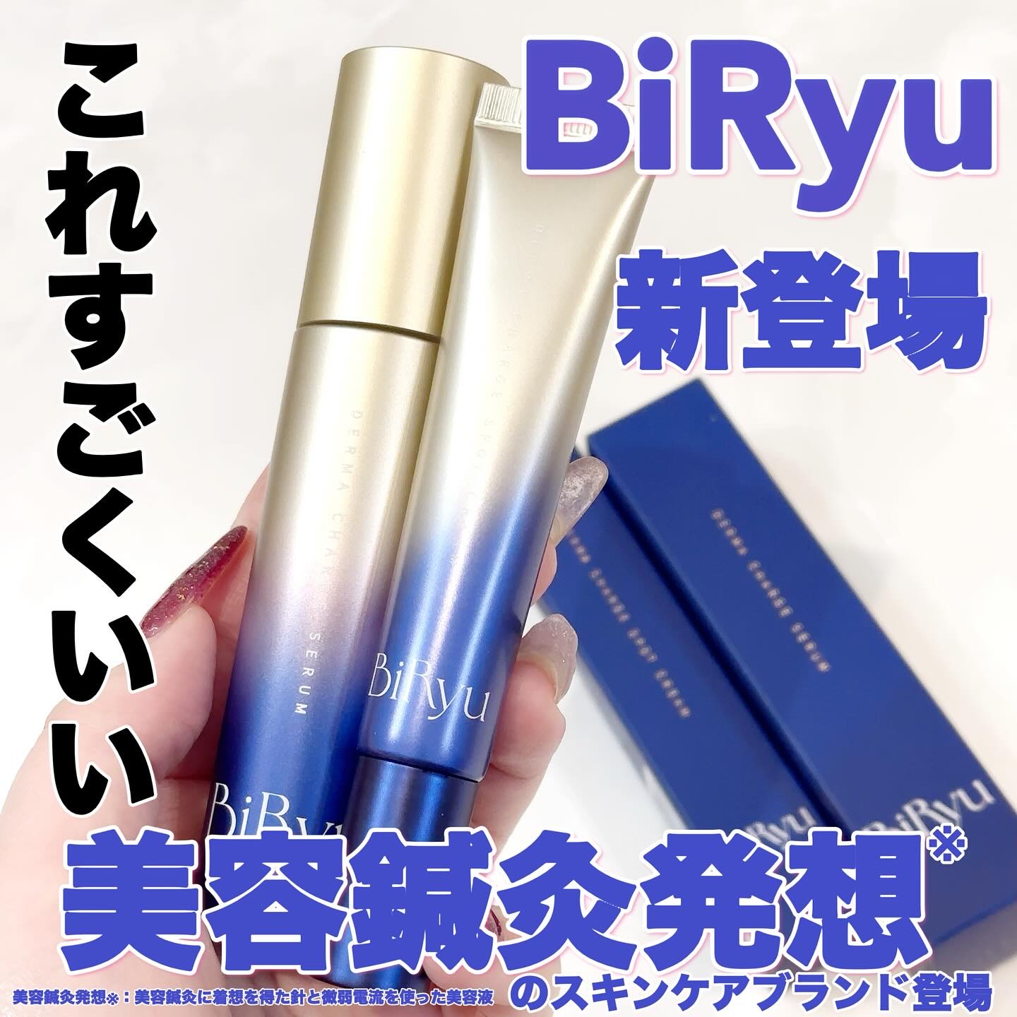 BiRyu　ダーマチャージセラム/BiRyu/美容液を使ったクチコミ（1枚目）