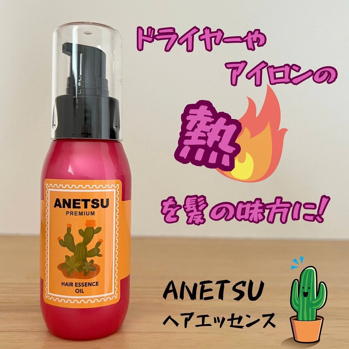 アネツプレミアムヘアエッセンス/ANETSU/ヘアオイルを使ったクチコミ（1枚目）